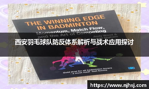 西安羽毛球队防反体系解析与战术应用探讨