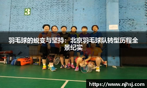 羽毛球的蜕变与坚持：北京羽毛球队转型历程全景纪实