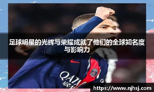 足球明星的光辉与荣耀成就了他们的全球知名度与影响力